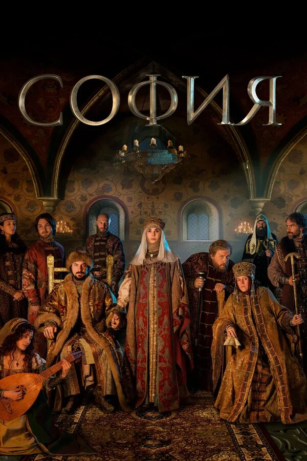 Смотреть София онлайн бесплатно в HD качестве на русском языке